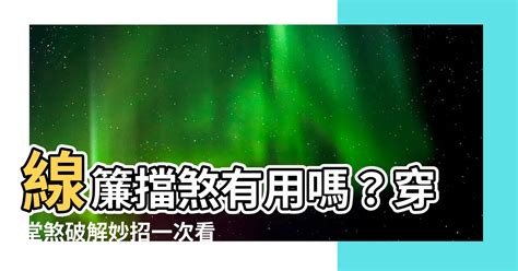 線簾可以擋煞嗎|門簾風水禁忌！「這3招」助家中化煞、財運增加